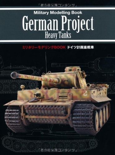 【格安，安い】 ドイツ計画重戦車 (ミリタリーモデリングBOOK)