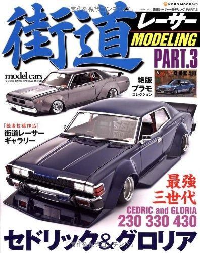 節約 街道レーサーモデリング3 (NEKO MOOK 1463)