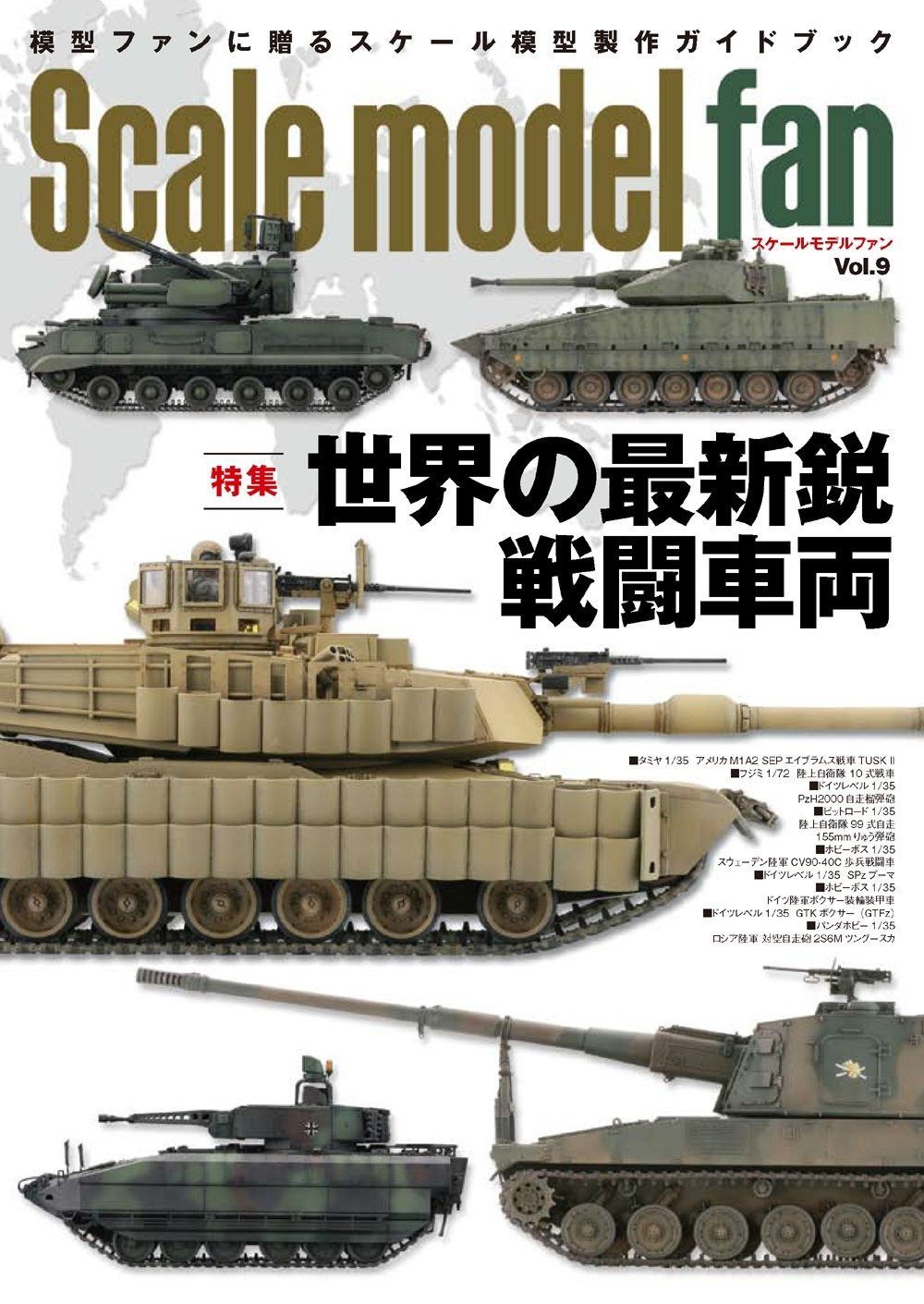 ストア スケールモデル ファン Vol.9 スケールモデルファン Vol.9