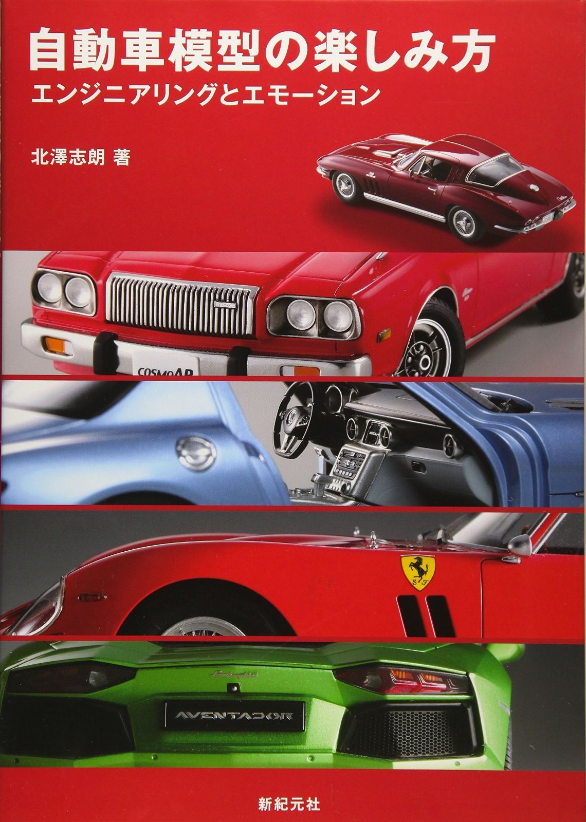 自動車模型の楽しみ方 最高 自動車模型の楽しみ方 | 北澤 志朗 |本