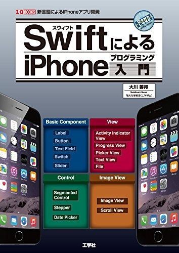 SwiftによるiPhoneプログラミング入門 新言語によるiPhoneアプリ開発 I|O BOOKS