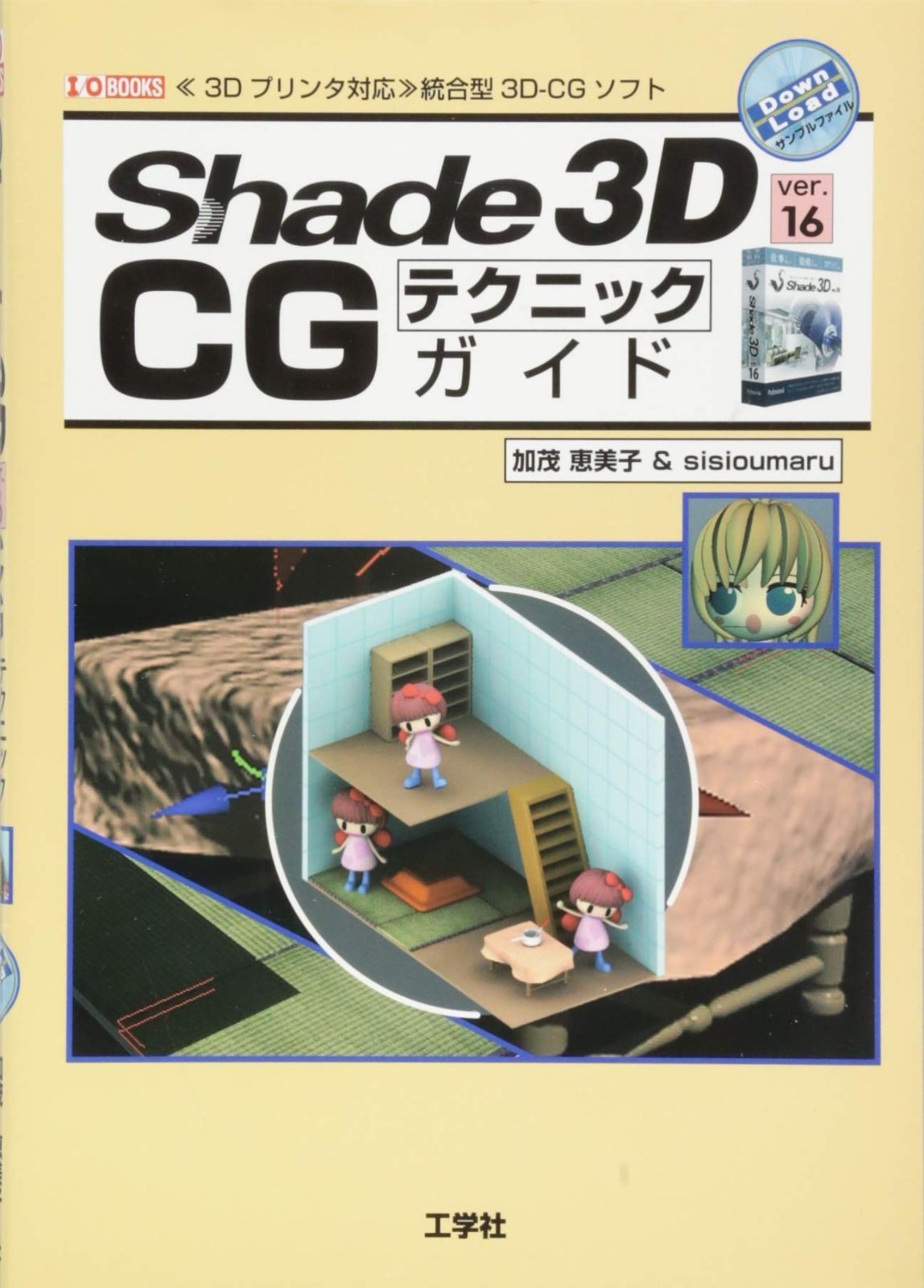 本 Shade 3D ver.16 CGテクニックガイド: 《3Dプリンタ対応》統合型3D-
