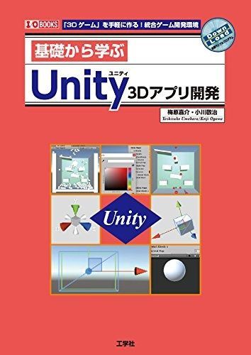 基礎から学ぶUnity3Dアプリ開発 3Dゲーム を手軽に作る!統合ゲーム開発環境 I O BOOKS