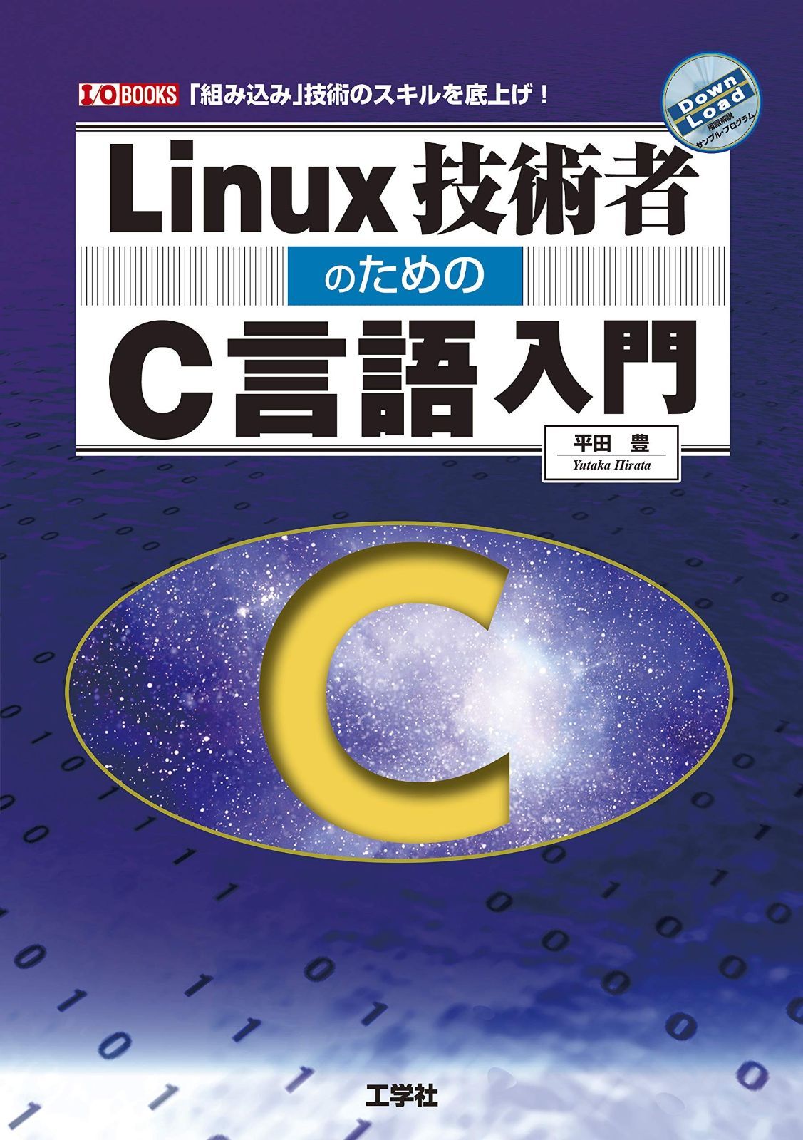 今がチャンス！ Linux技術者のためのC言語入門 組み込み 技術のスキルを底上げ! I O BOOKS 一覧爆安！