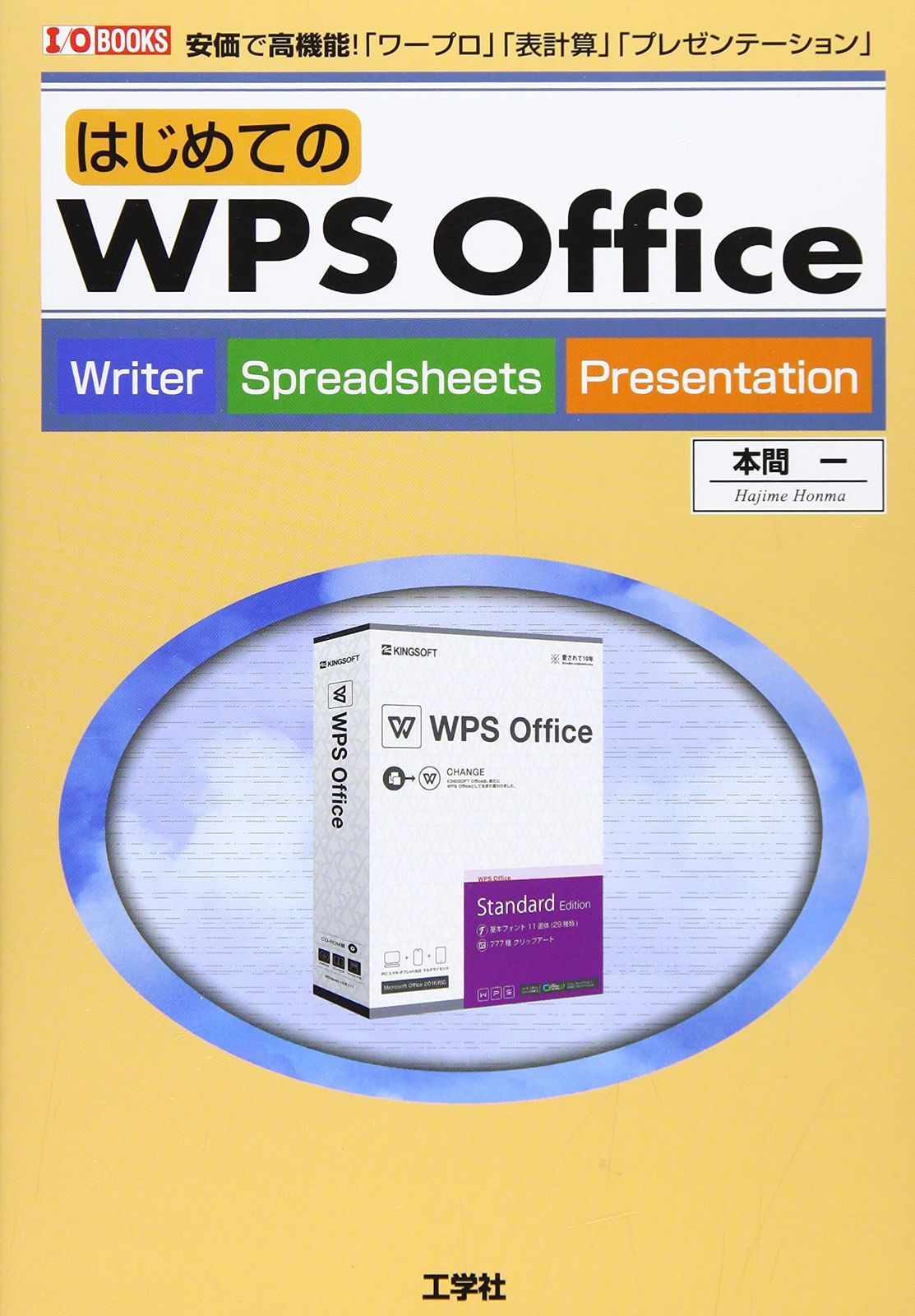 はじめてのWPS Office 安価で - ワープロ 表計算 プレゼンテーション ! I O BOOKS