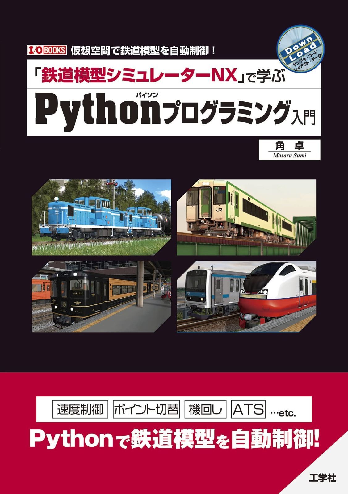 鉄道模型シミュレーターNX で学ぶPythonプログラミング入門 I|O BOOKS
