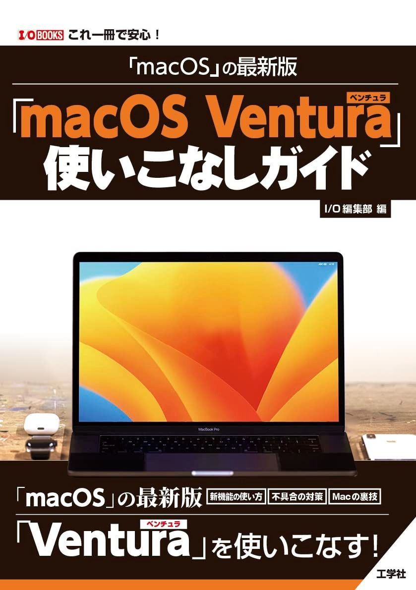  「macOS」の最新版 「macOS Ventura」使いこなしガイド (I/O BOOKS) その他
