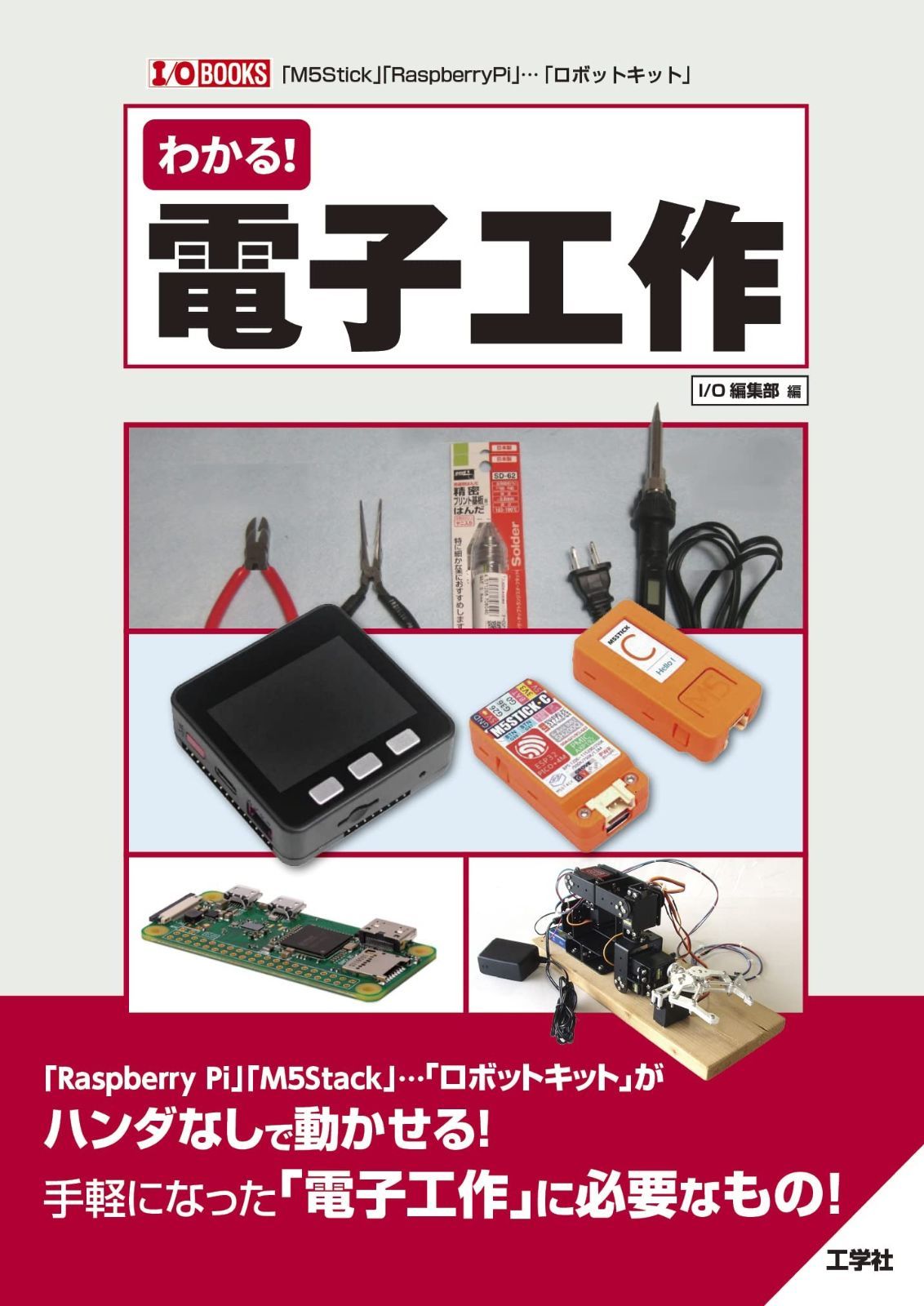 わかる!電子工作 I|O BOOKS
