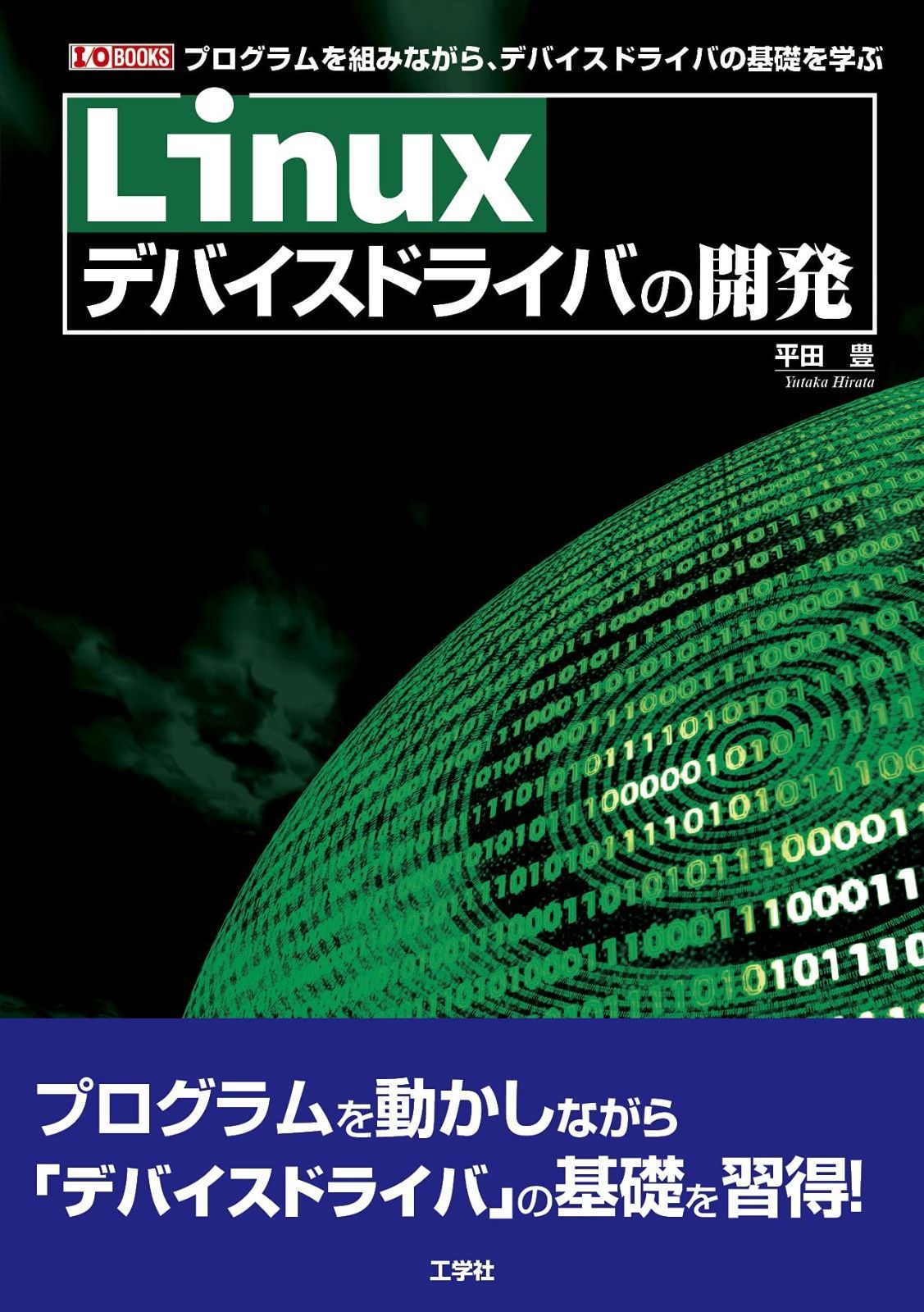 Linuxデバイスドライバの開発 I O BOOKS