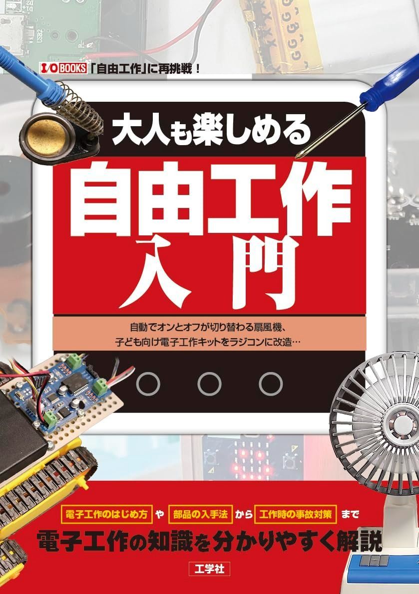 大人も楽しめる自由工作入門: 自動でオンとオフが切り替わる扇風機、子ども向け電子工作キットをラジコンに改造・・・ (I/O BOOKS)