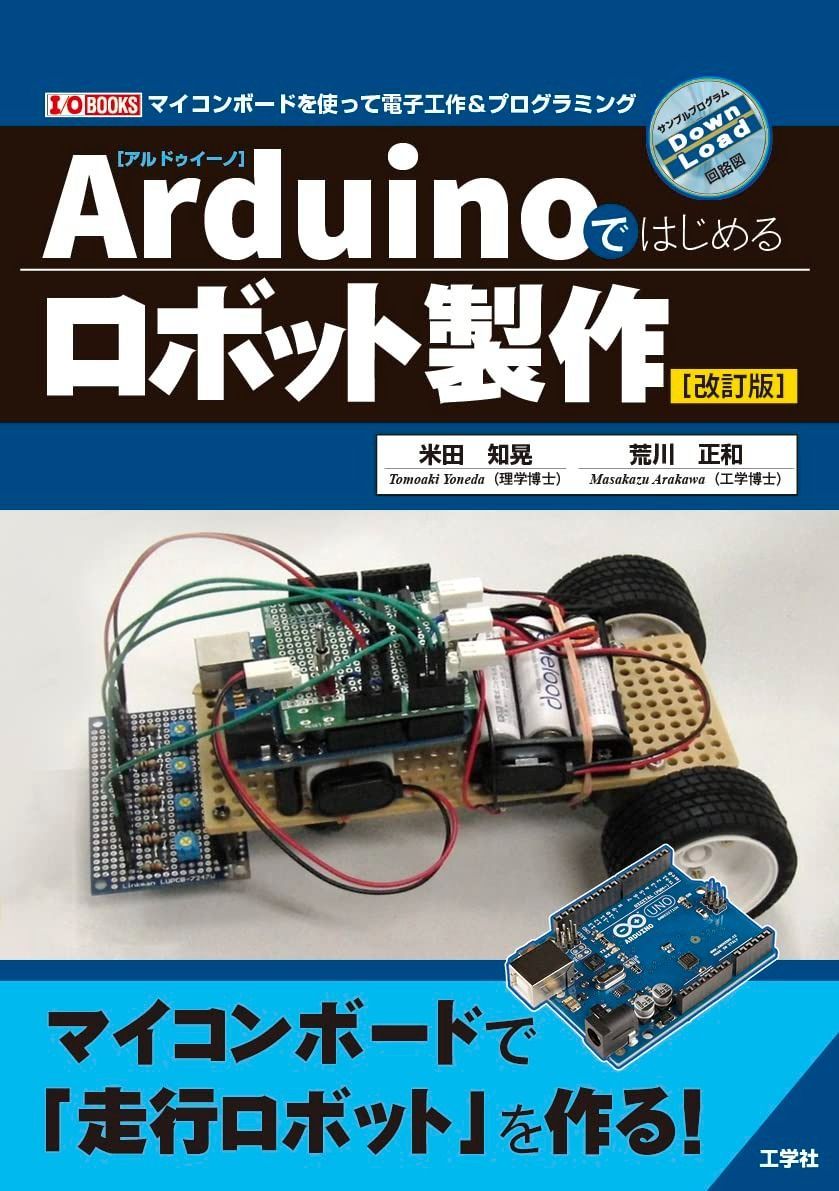 Arduinoではじめるロボット製作[改訂版] (I/O BOOKS)