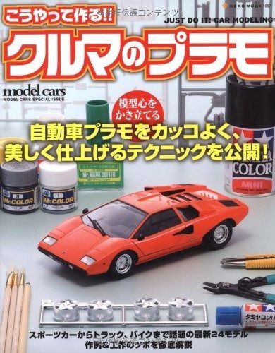 正規品，高品質 こうやって作る!!　クルマのプラモ (NEKO MOOK 1687) その他