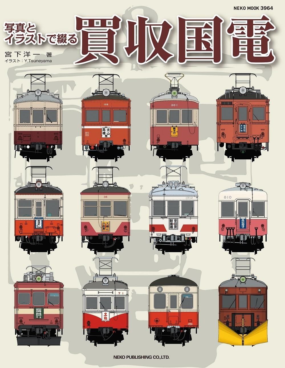 写真とイラストで綴る 買収国電 ＮＥＫＯ ＭＯＯＫ