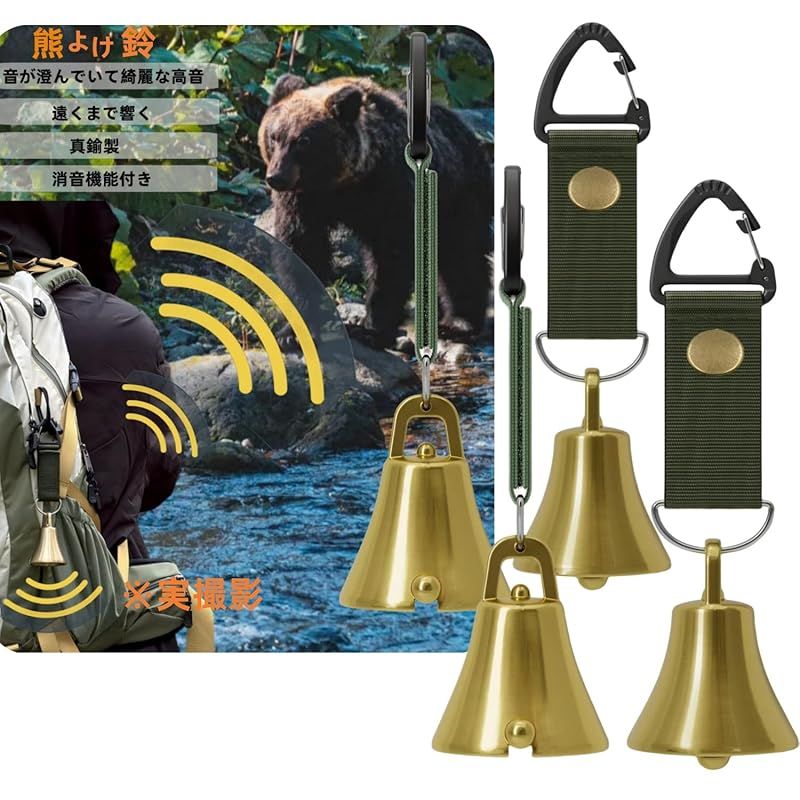 熊鈴 消音機能付き 熊よけ鈴 プロ登山家推奨 熊よけベル 大音量登山 トレッキング 山歩き 山菜取り 熊 鈴 ベル 真鍮製 Green*4 0