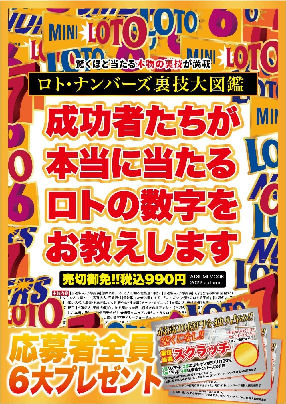 本 ロト・ナンバーズ裏技大図鑑 (タツミムック)