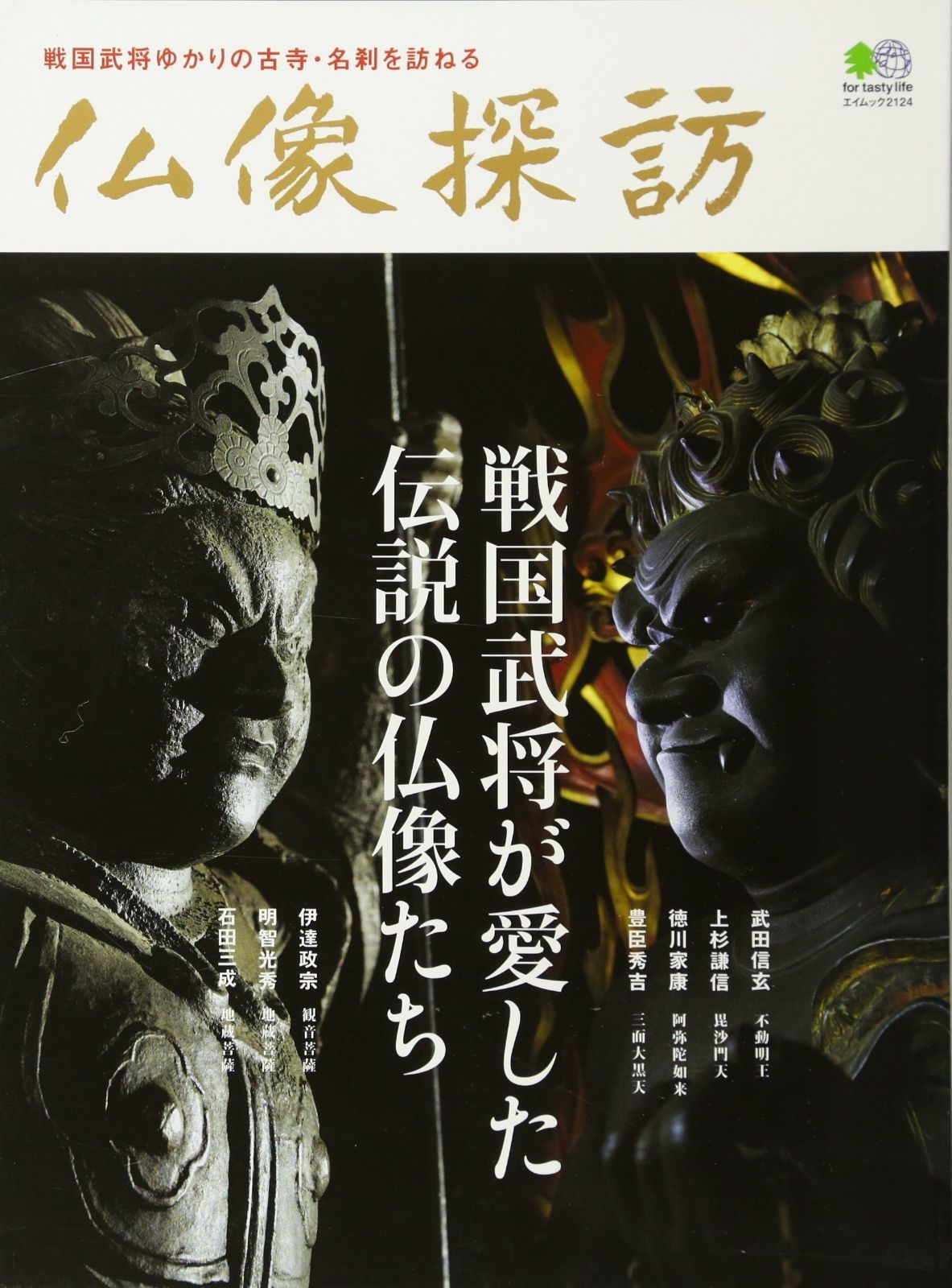 定番人気，新品 仏像探訪 (エイムック 2124) その他