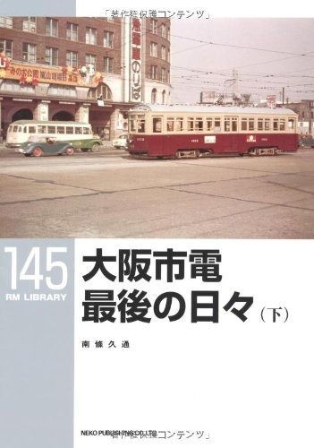 大人気，定番 大阪市電最後の日々〈下〉 (RM LIBRARY 145) その他