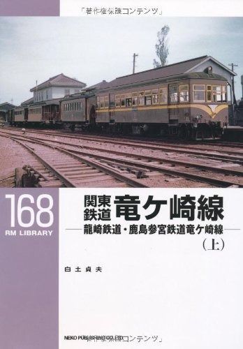 関東鉄道竜ケ崎線 上 龍崎鉄道 鹿島参宮鉄道竜ケ崎線〔RM LIBRARY 168〕