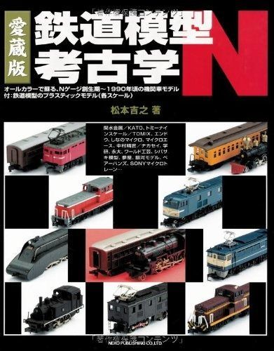 愛蔵版 鉄道模型考古学N