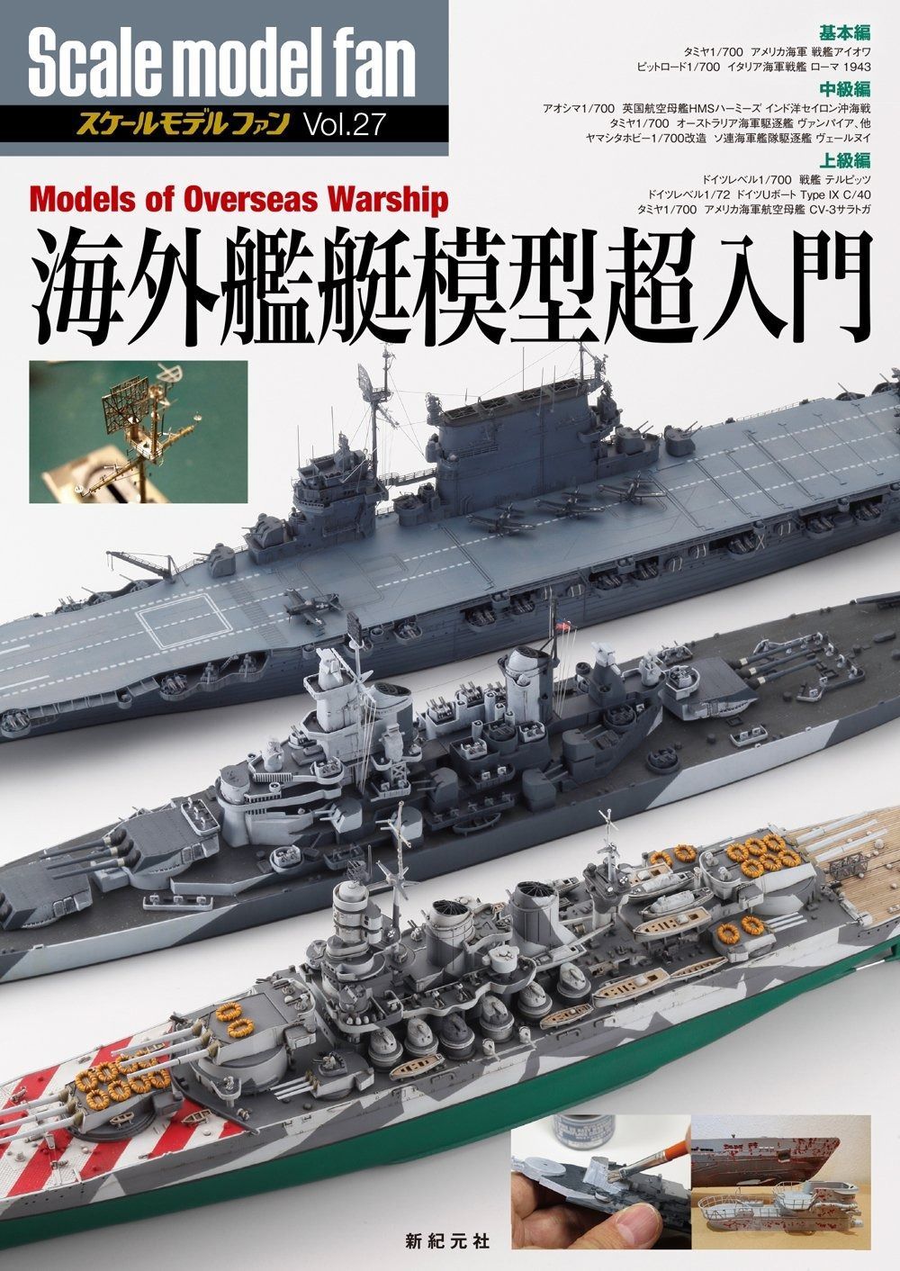 人気定番，定番 海外艦艇模型超入門 (スケールモデル ファン Vol.27) その他