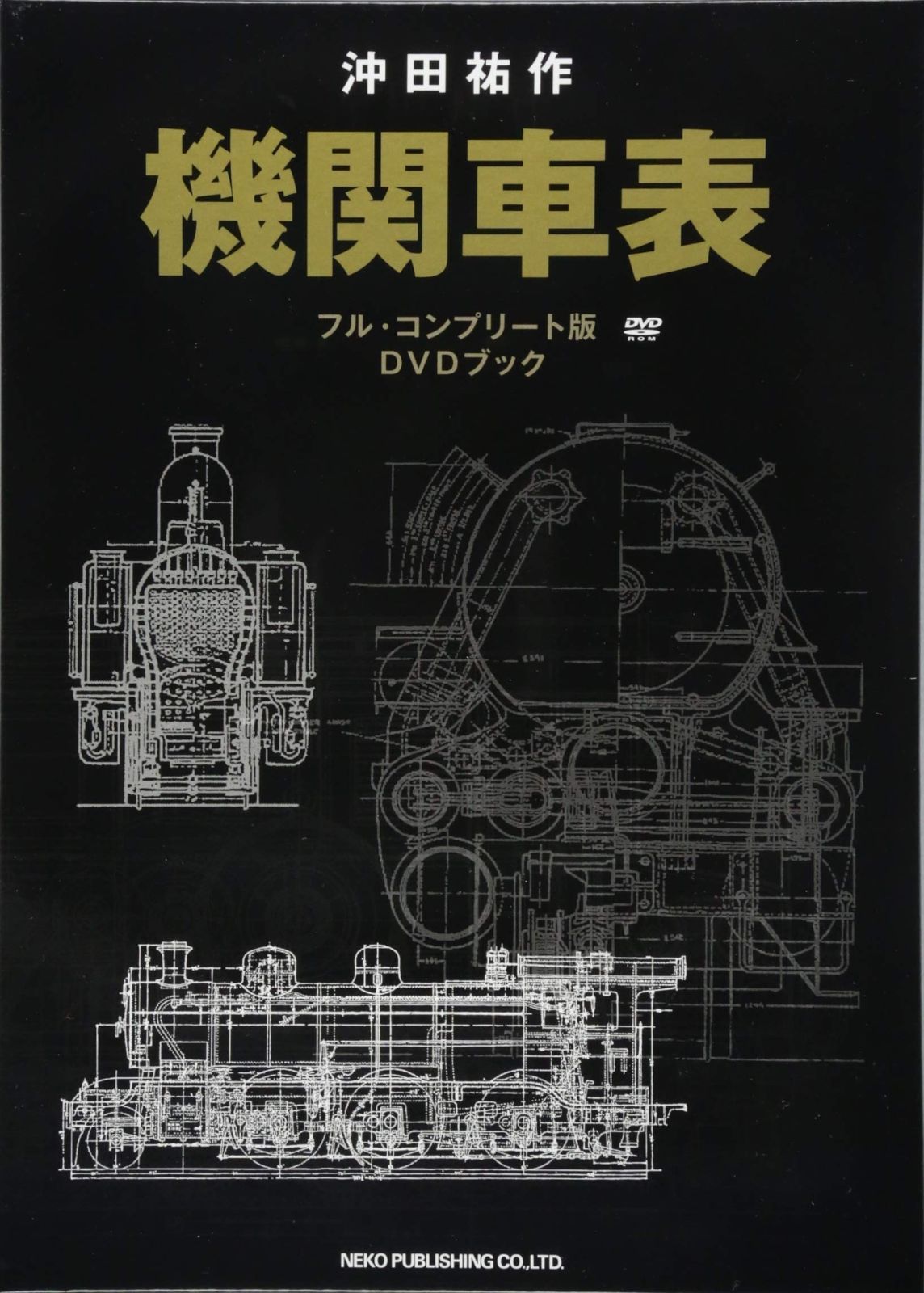 【限定セール，定番】 機関車表【DVDブック】 その他