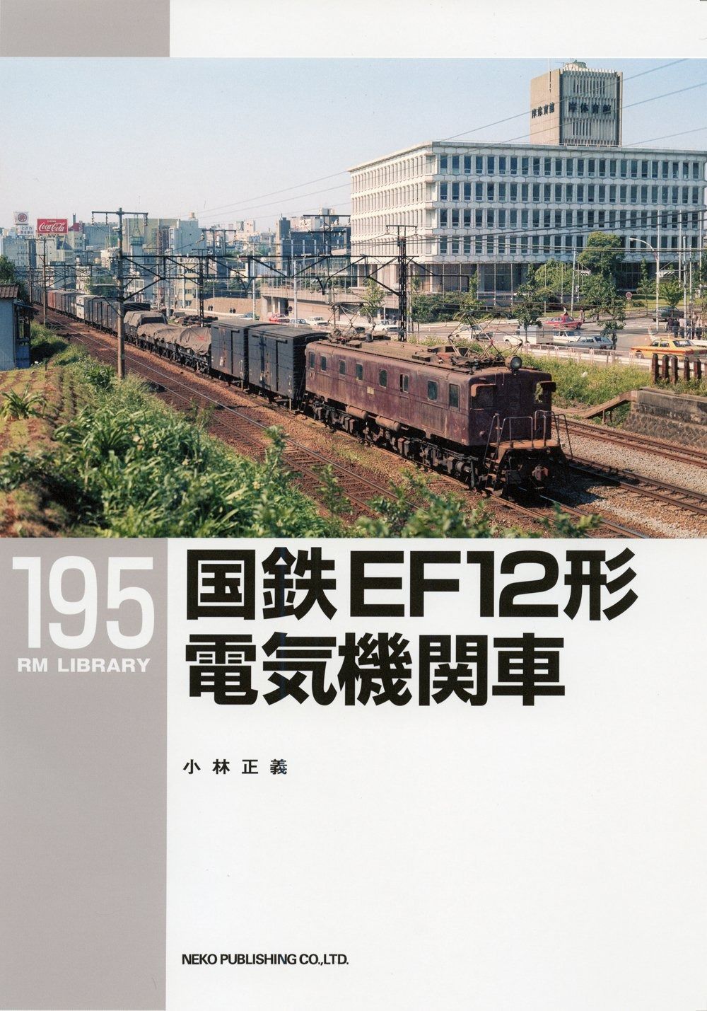 国鉄 EF12形電気機関車 RM LIBRARY195