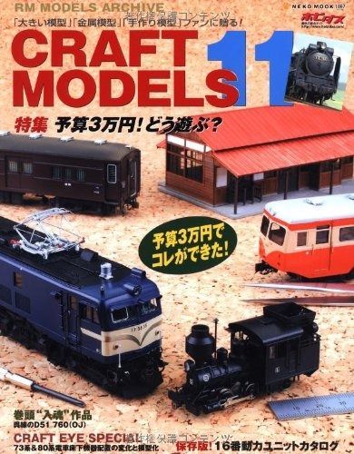 CRAFT MODELS(クラフトモデルズ)Vol.11 (NEKO MOOK 1897 RM MODELS ARCHIVE)