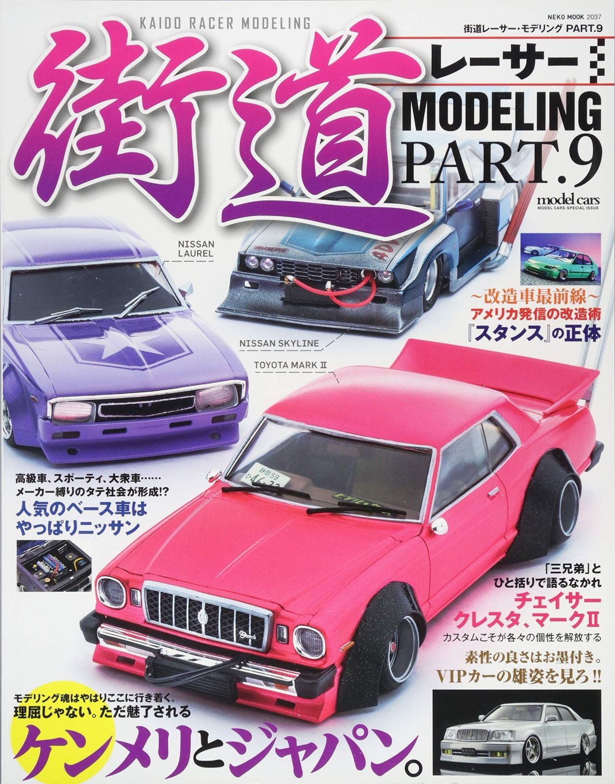 人気，豊富な 街道レーサーモデリングVol.9 (NEKO MOOK)