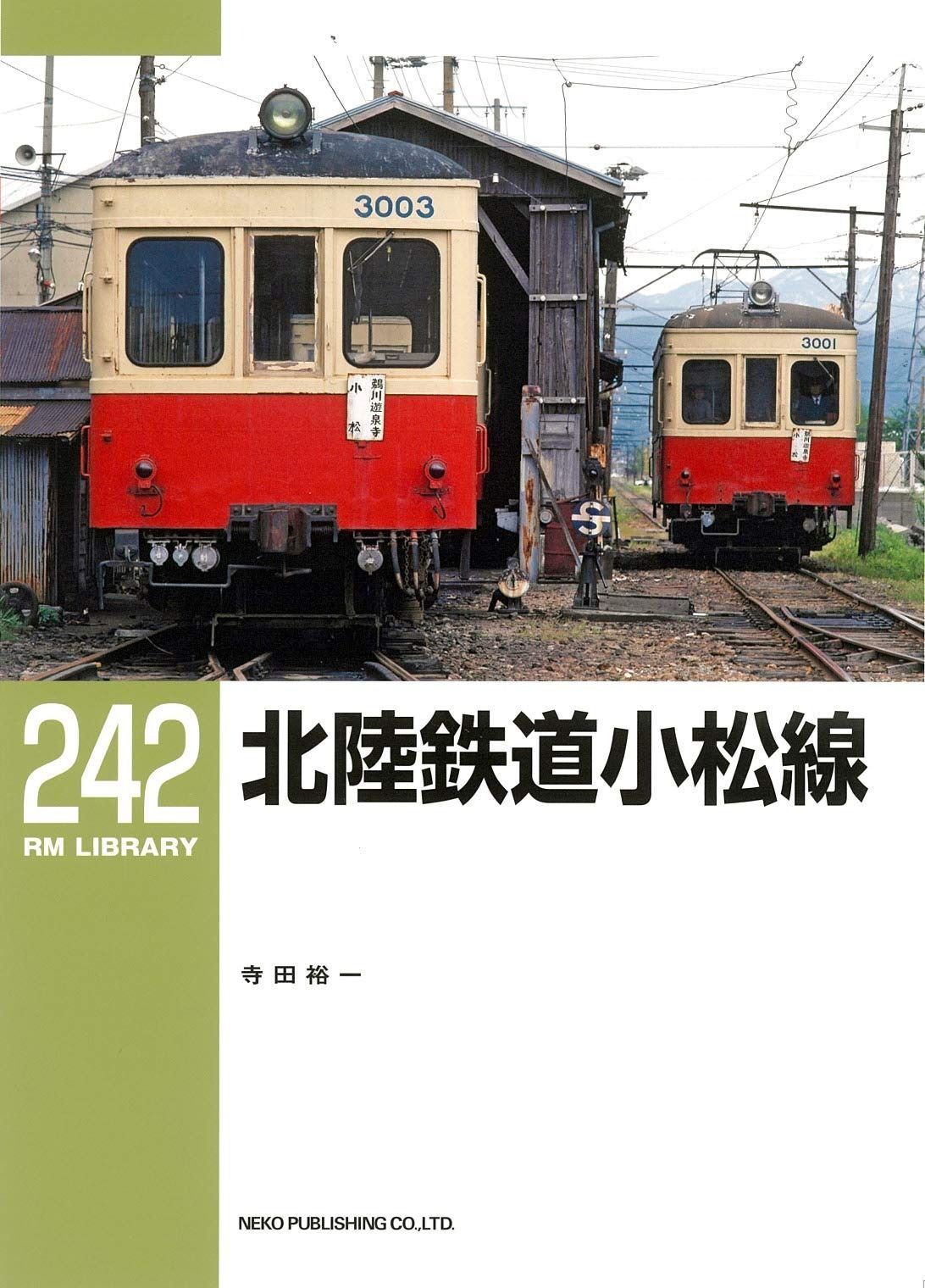 北陸鉄道小松線 RMライブラリー242
