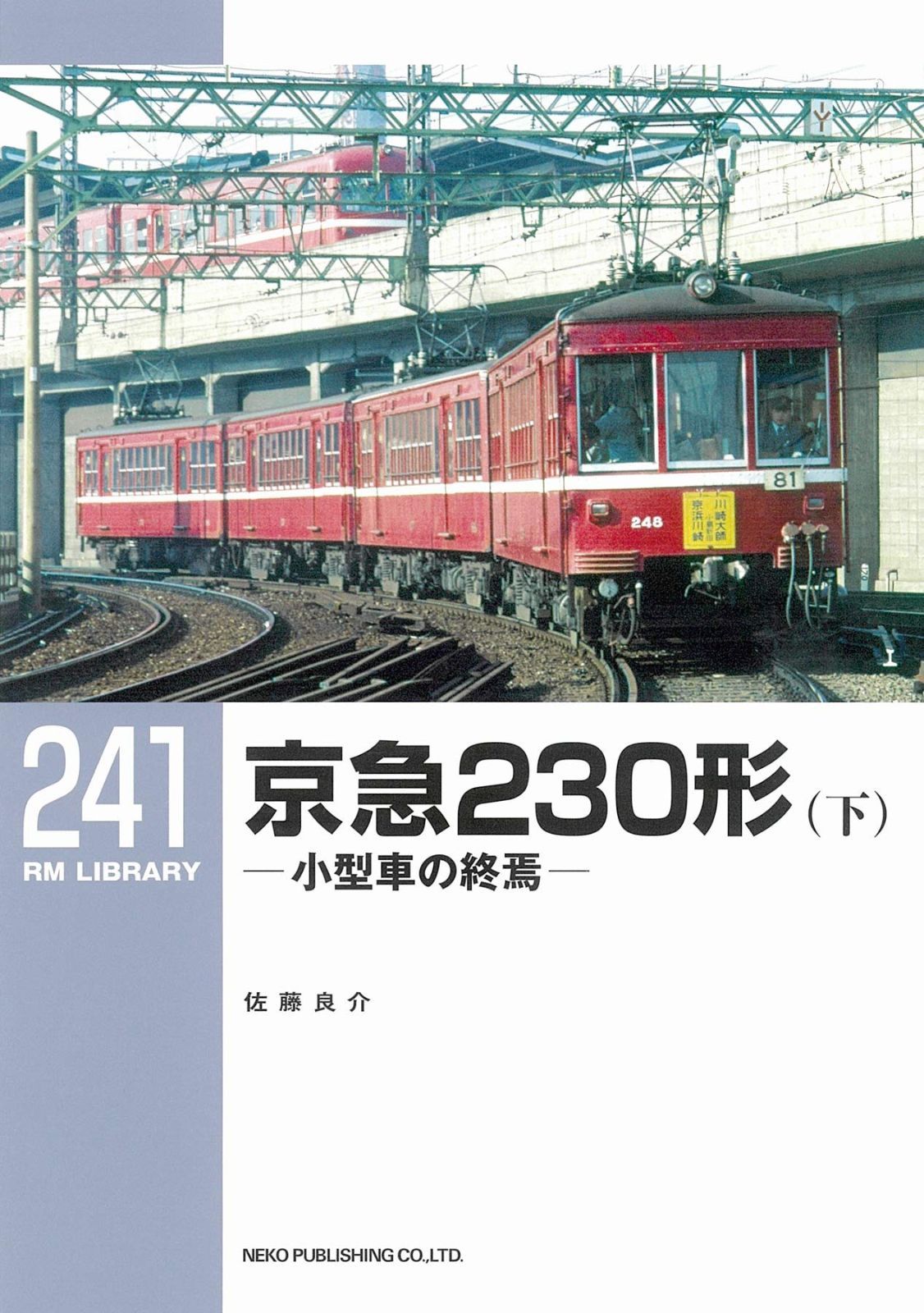 お買い得，セール 京急230形（下） (RMライブラリー241) その他