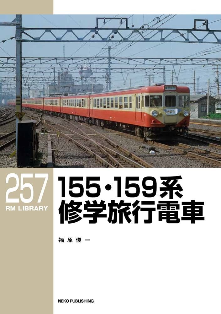 155 159系修学旅行電車 RMライブラリー257