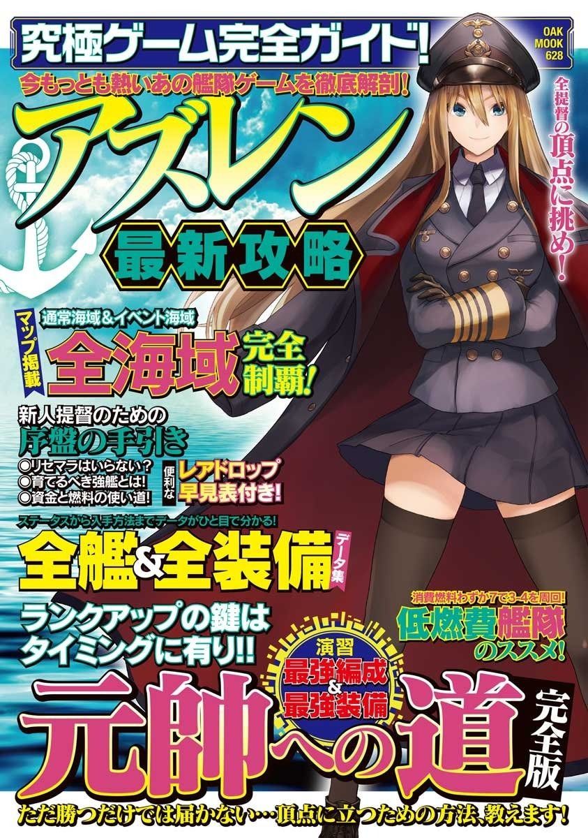 究極ゲーム完全ガイド! ショップ アズレン最新攻略 (OAK MOOK-628)