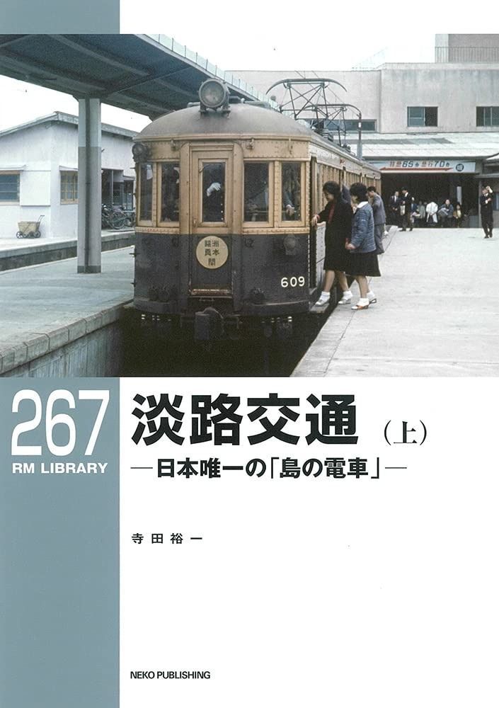 人気アイテムお得に購入！ RMライブラリー267 淡路交通 上