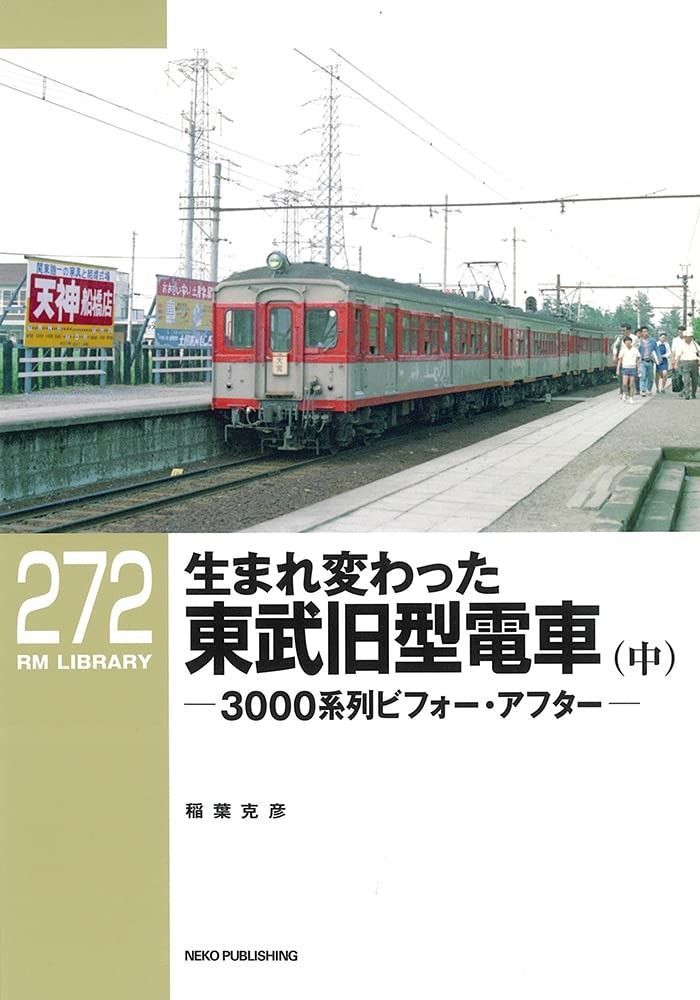 RMライブラリー272 生まれ変わった東武 電車 中 RM LIBRARY 272