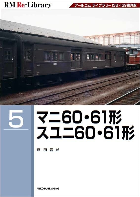 RM Re-Library 5 マニ60･61形 スユニ60･61形