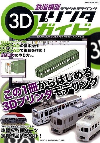 鉄道模型3Dプリンタガイド (NEKO MOOK)
