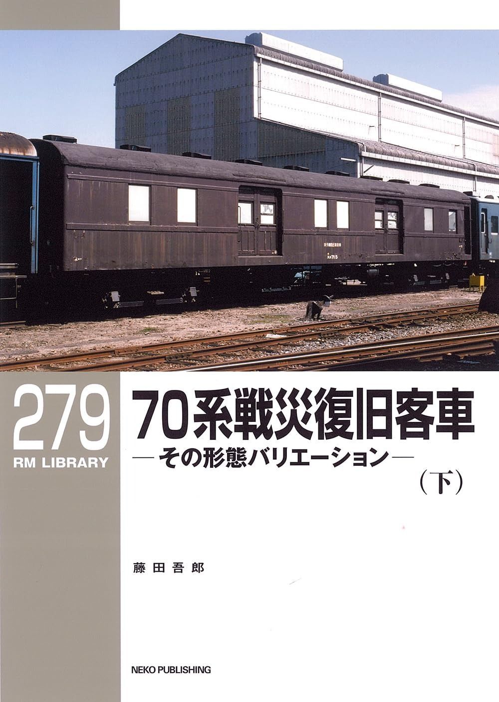 RMライブラリー279 70系戦災復旧客車 下 RM LIBRARY 279