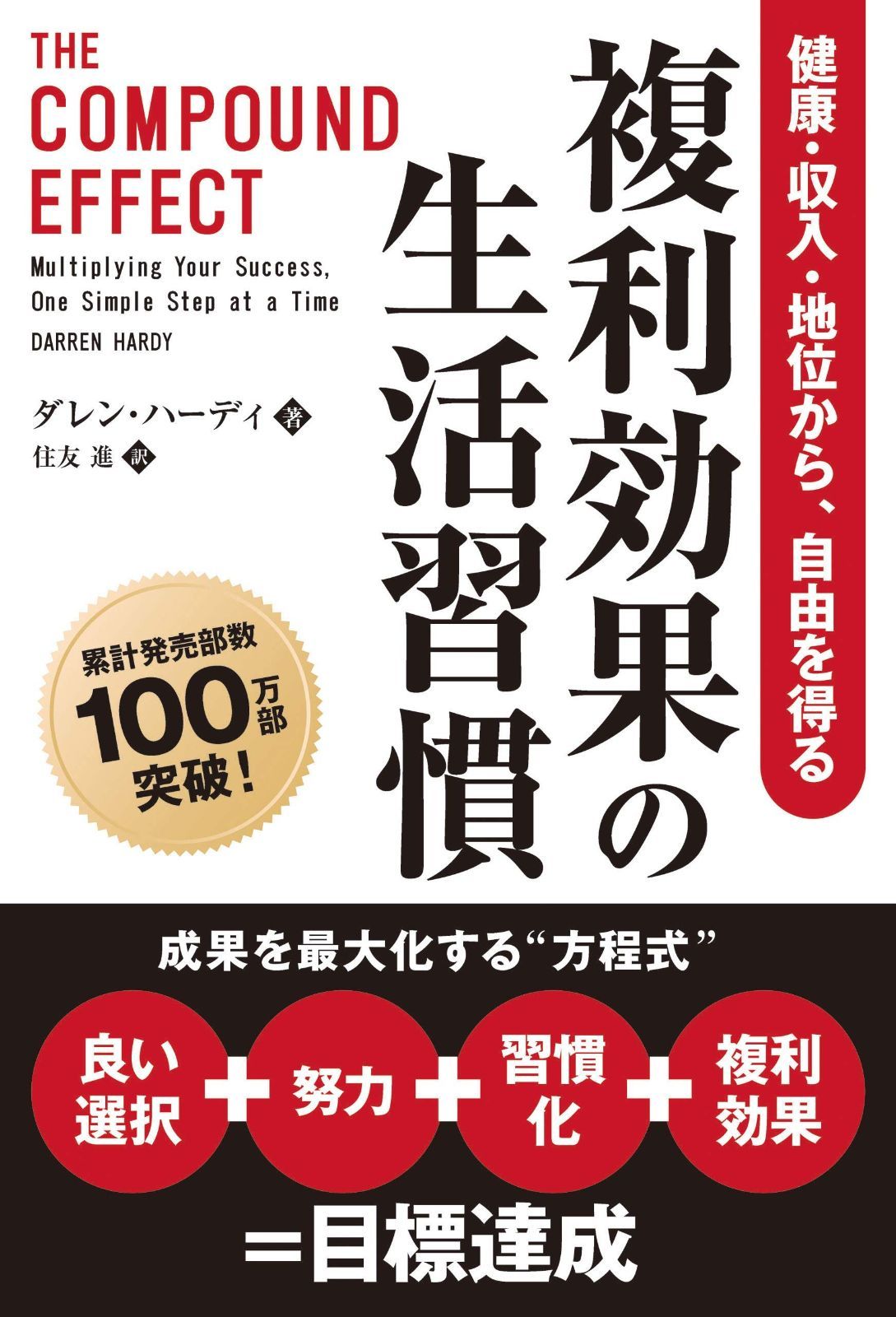 限定SALE 複利効果の生活習慣 健康・収入・地位から、自由を得る (フェニックスシリーズ) その他