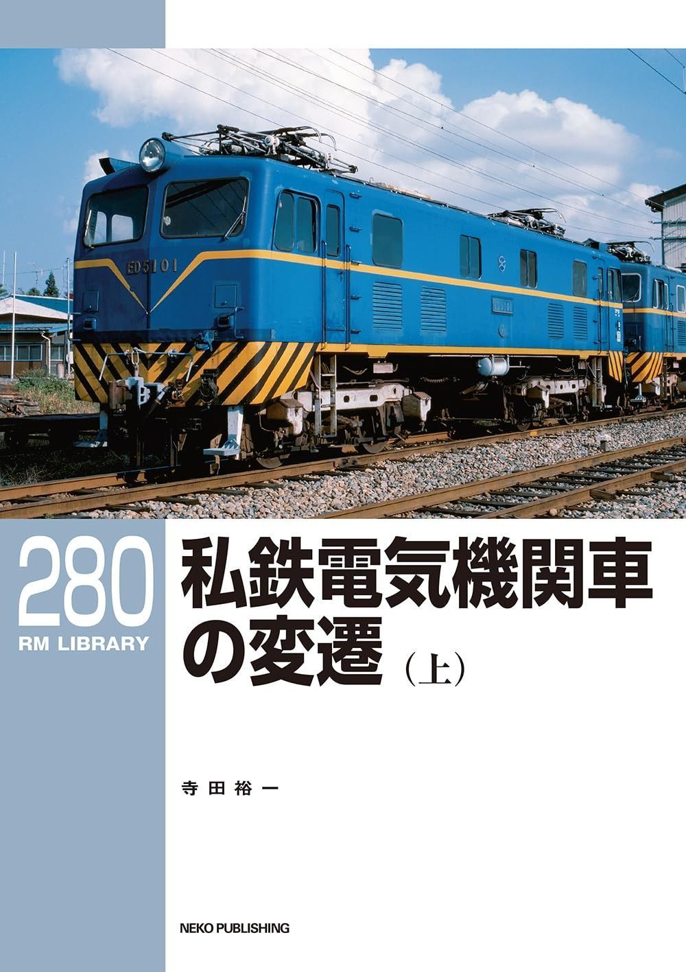 RMライブラリー280 私鉄電気機関車の変遷 上 RM LIBRARY 280