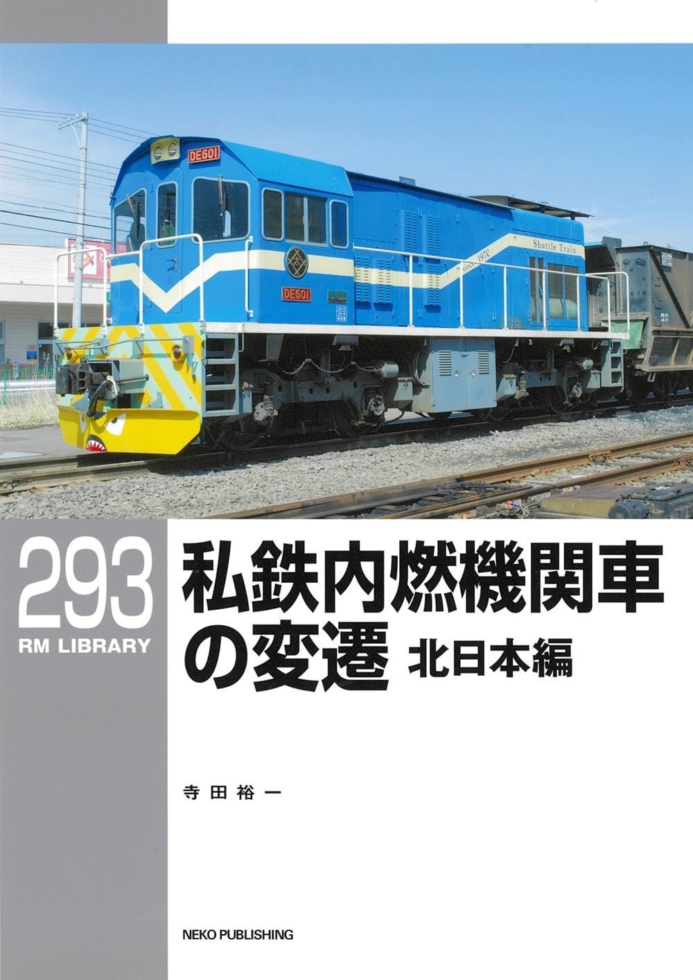 RMライブラリー293 私鉄内燃機関車の変遷 北日本編 RMライブラリーシリーズ