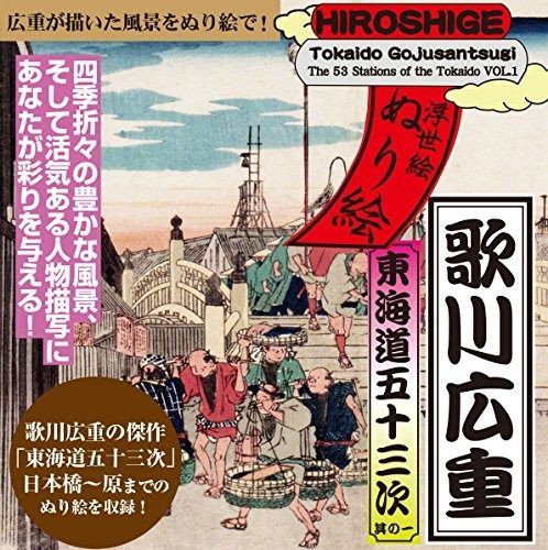 浮世絵ぬり絵 歌川広重 東海道五十三次 其の一 浮世絵塗り絵シリーズ
