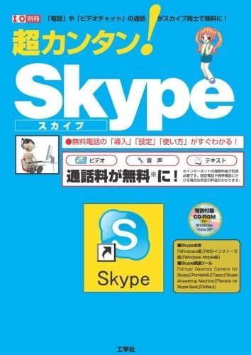 超カンタン!Skype 電話 や ビデオチャット の通話がスカイプ同士で無料に! I|O別冊