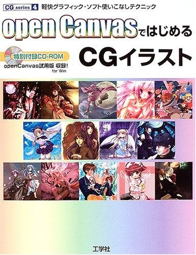 openCanvasではじめるCGイラスト 軽快グラフィック ソフト使いこなしテクニック CG series 4