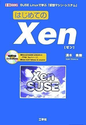 はじめてのXen SUSE Linuxで学ぶ 仮想マシン システム I|O BOOKS