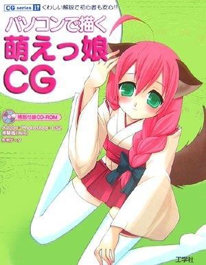 パソコンで描く萌えっ娘CG くわしい解説で初心者も安心!! CG series 17
