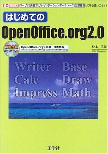 はじめてのOpenOffice.org2.0 ワープロ表計算プレゼンテーションデータベース図形描画ソフトを使いこなす! I|O BOOKS