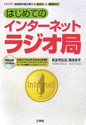 はじめてのインターネットラジオ局 制作者が教える局作りと番組作り I|O BOOKS