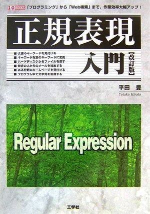 正規表現入門 改訂版 プログラミング から Web検索 まで 作業効率大幅アップ! I|O BOOKS