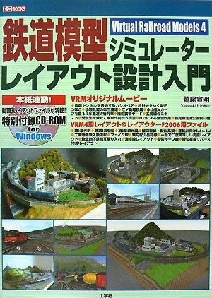 鉄道模型シミュレーターレイアウト設計入門 Virtual Railroad Models4 I|O BOOKS