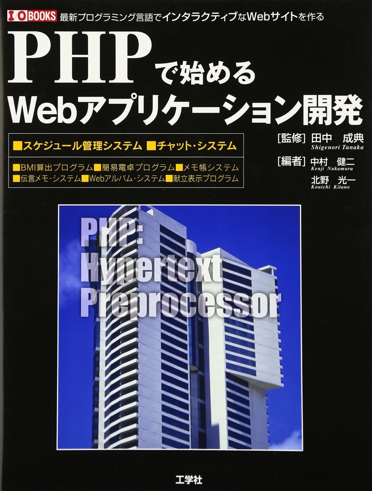 PHPで始めるWebアプリケーション開発 最新プログラミング言語でインタラクティブなWebサイトを作る I|O BOOKS